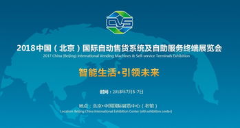2018北京自動售貨機(jī)展 四展館招商全面啟動，共促技術(shù)交流與合作
